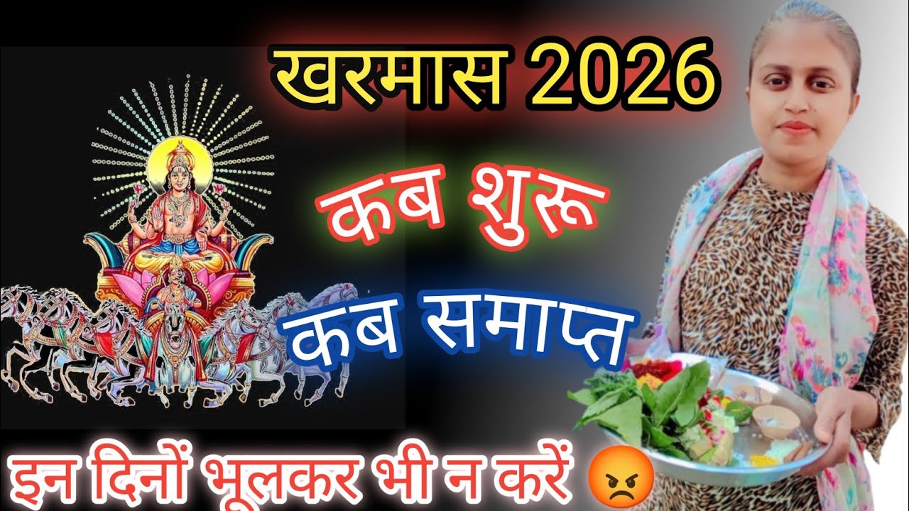 Kharmas kab se kab tak hai 2026 | kharmas 2026 | March kharmas kab lagega |खरमास कब से शुरू हैं 2026
