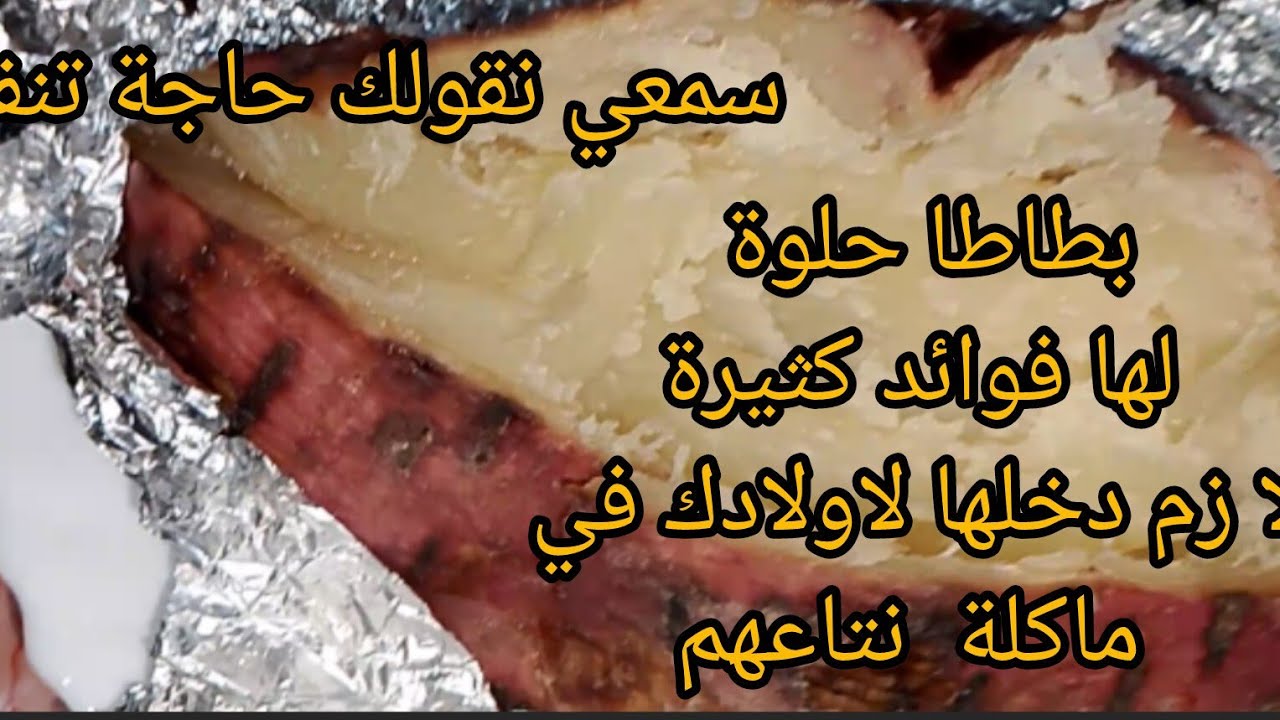 بطاطا حلوة وصفة وفائدة كبيرة ولادك انت مسؤولة على تغدية نتاعهم