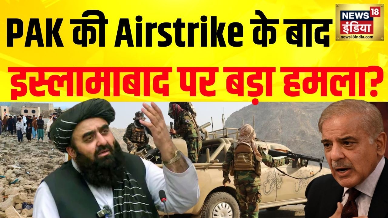 Pakistan-Afghanistan War Alert: PAK की Airstrike, Taliban का इस्लामाबाद पर पलटवार? | Breaking Update