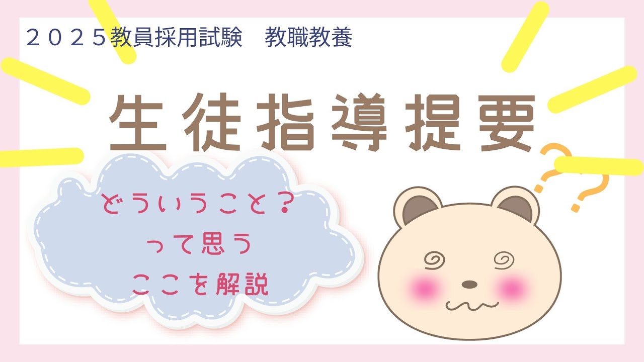 【教採対策動画2025】生徒指導提要（改訂版）はここをチェックしてほしい重要ポイント解説