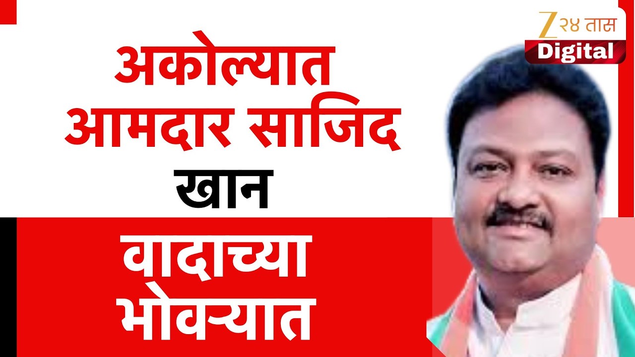 Akola | Sajid Khan | अकोल्यात आमदार साजिद खान वादाच्या भोवऱ्यात Zee24Taas