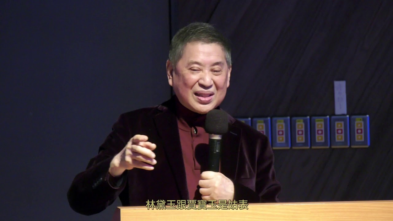 白先勇清華文學講座第一堂｜白先勇：《紅樓夢》後四十回的悲劇力量——寶玉出家與黛玉之死