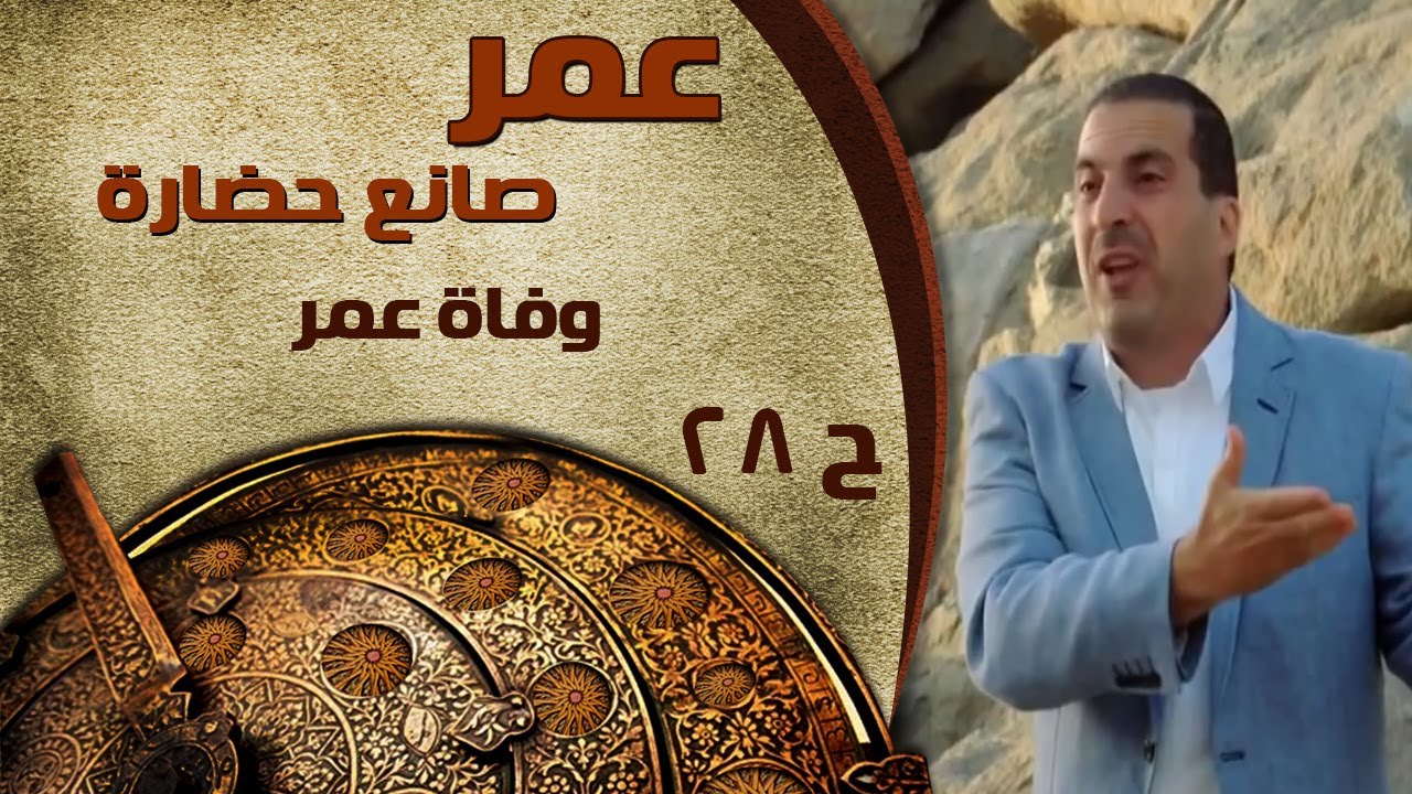 عمر صانع حضارة - الحلقة 28 - وفاة عمر