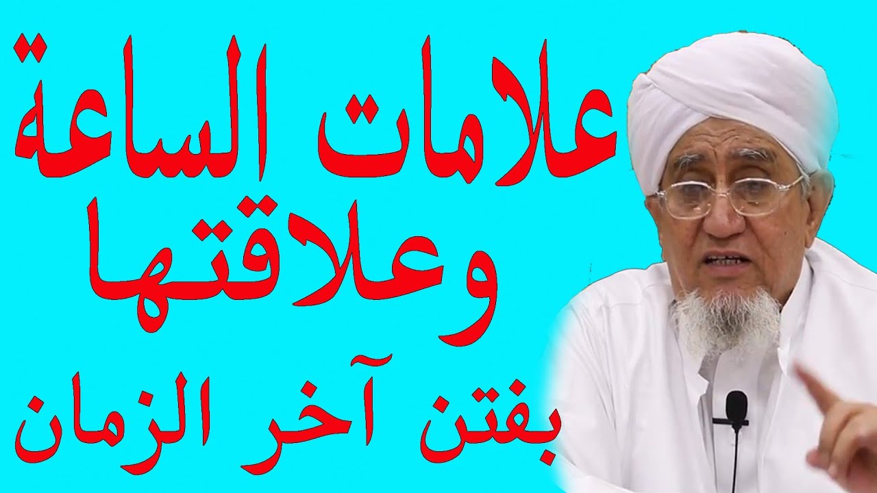 علامات الساعة وعلاقتها بفتن آخر الزمان _الحبيب أبوبكر العدني بن علي المشهور