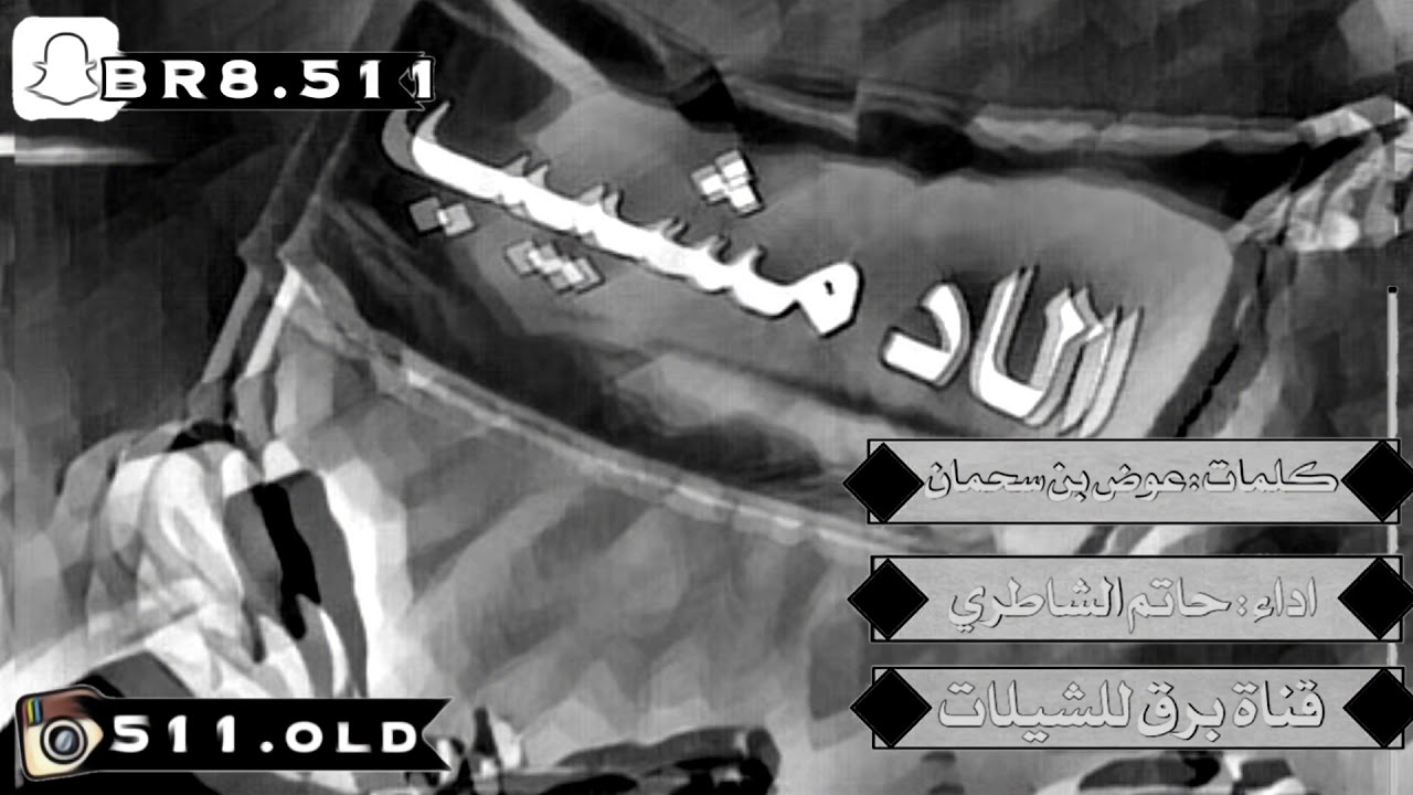 💥💥  جديد الاد مشيب على رووس العداء مطمه 💥💥 اداء: حاتم الشاطري كلمات : عوض بن سحمان 💥💥