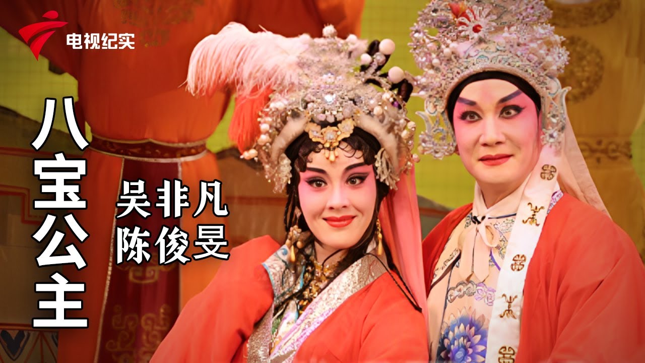 《八宝公主》完整版，吴非凡、陈俊旻主演【剧场连线】粤剧|Cantonese Opera