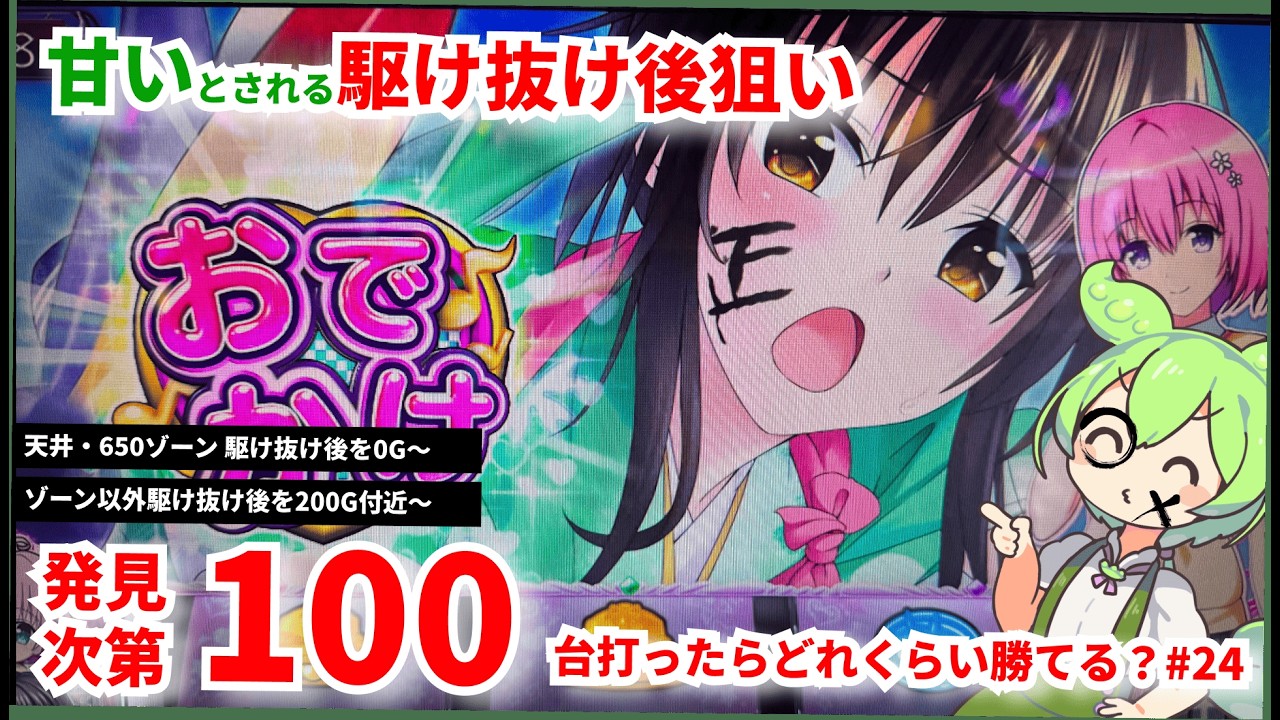 【L ToLOVEるダークネス】駆け抜け後の優遇について調べるのだ #24 またやったのだ!