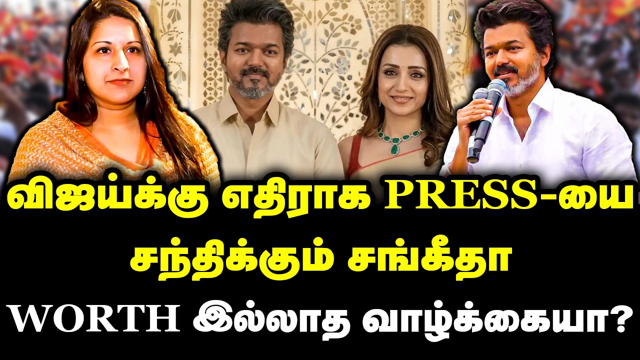 விஜய்க்கு எதிராக PRESS-யை சந்திக்கும் சங்கீதா | WORTH இல்லாத வாழ்க்கையா? | Vijay Sangeetha Divorce