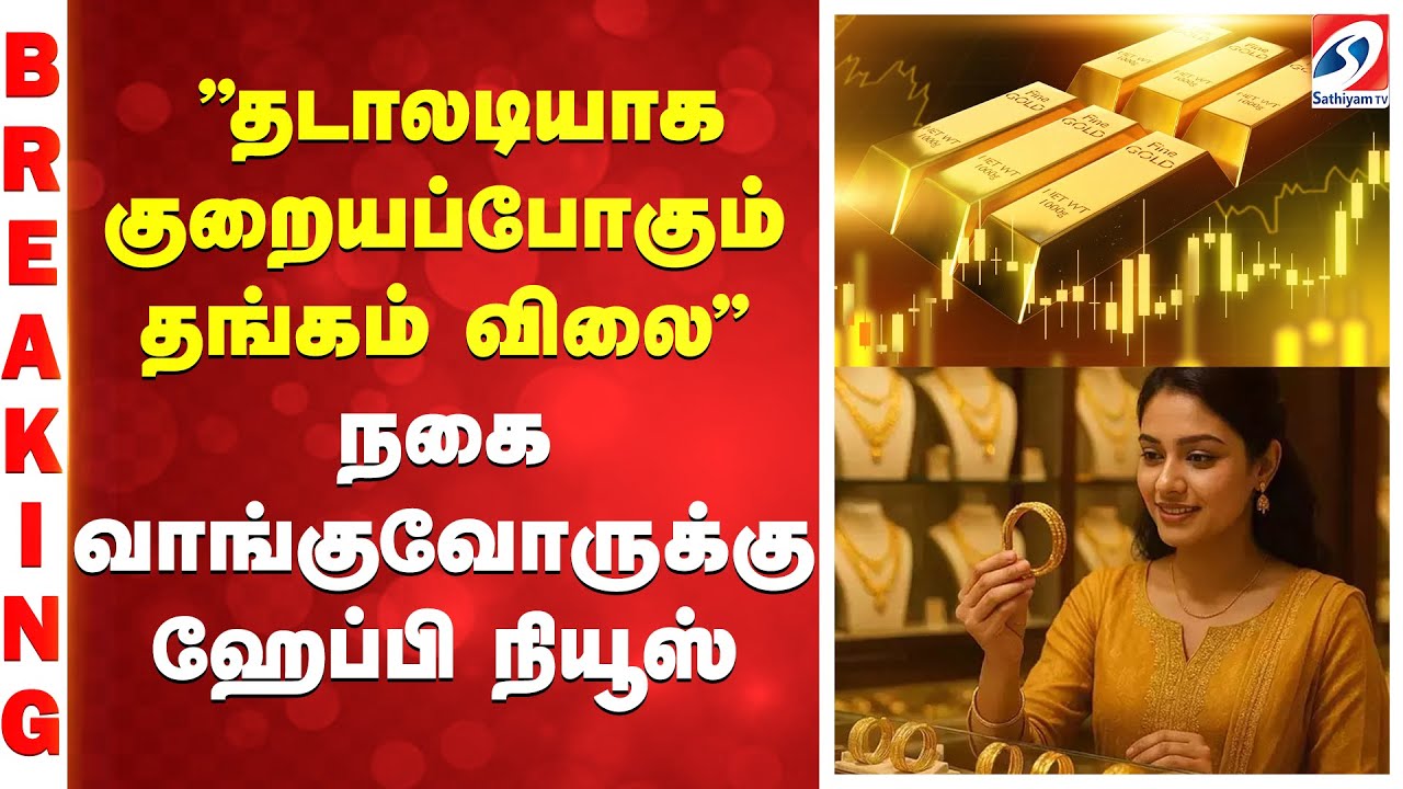GOLD BREAKING || ''தடாலடியாக குறையப்போகும் தங்கம் விலை'' -நகை வாங்குவோருக்கு ஹேப்பி நியூஸ்