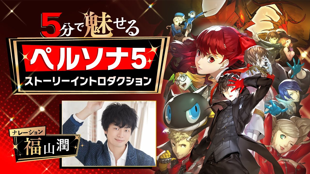 5分で魅せるペルソナ５ ストーリーイントロダクション