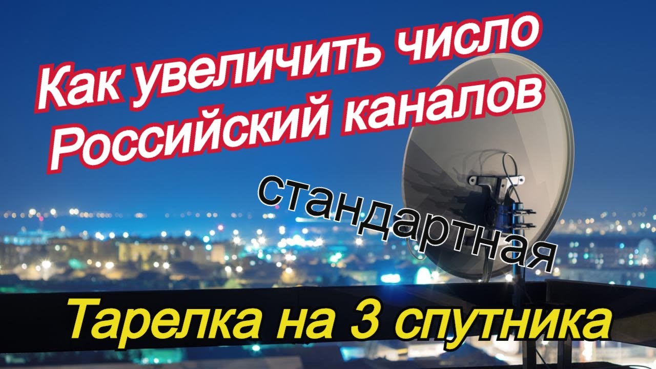 Увеличиваем количество Российских каналов на стандартной антенне на три спутника.