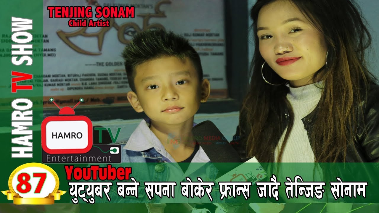 YouTuber बन्ने सपना बोकेर फ्रान्स जादै बालकलाकार TENZING SONAM || Smarika Lama HAMRO TV 87