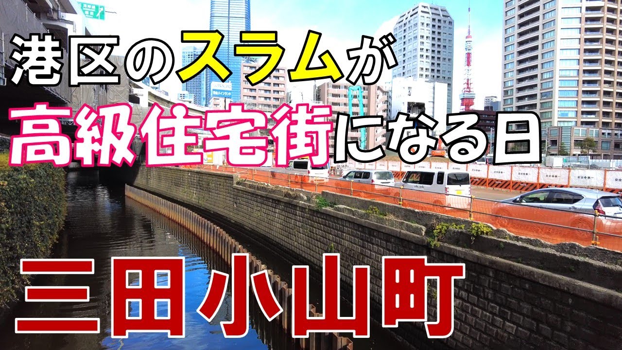 【港区のスラムと呼ばれた街】三田小山町の再開発地区を歩いてみた 港区三田一丁目
