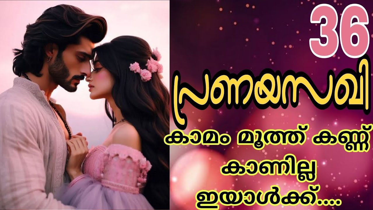 വിയർത്ത് കുളിച്ച് ഷർട്ട് ഇല്ലാതെ അയാൾ അവളുടെ മുറിയിൽ നിന്നിറങ്ങി വന്നു... 🔥🔥പ്രണയസഖി-36🔥🔥