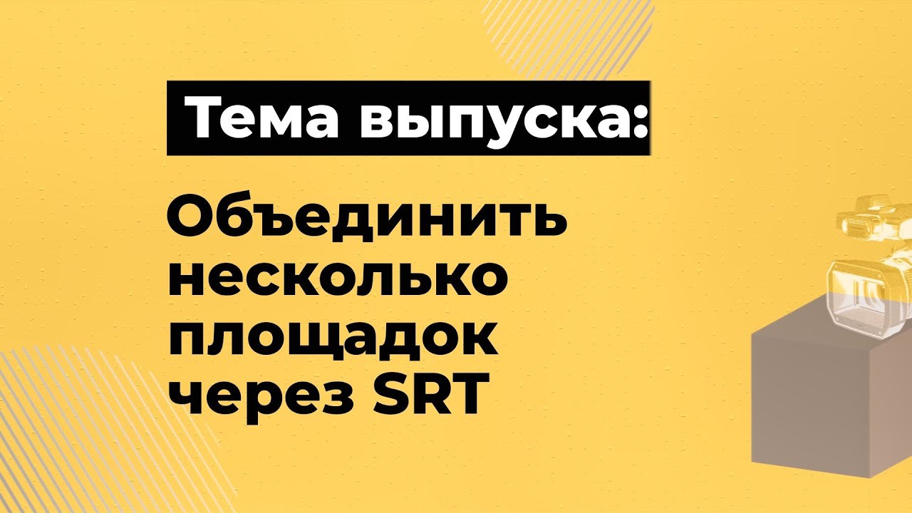 Как просто объединить площадки на стриме | Подробный разбор технического закулисья | SRT mini server