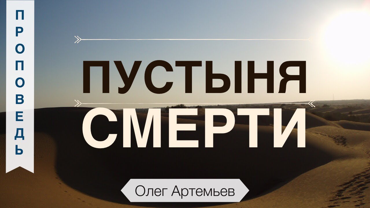 Пустыня смерти... - Олег Артемьев (Исход 14:11-12)