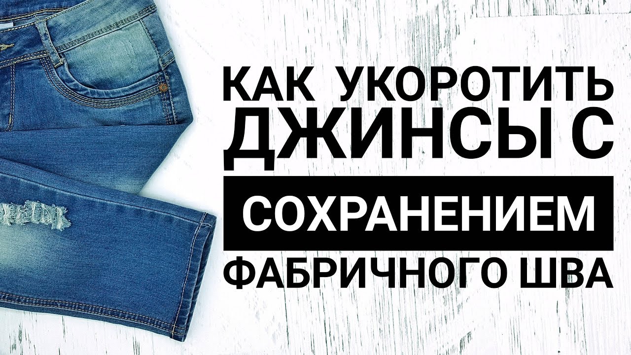 Как укоротить джинсы с сохранением фабричного шва