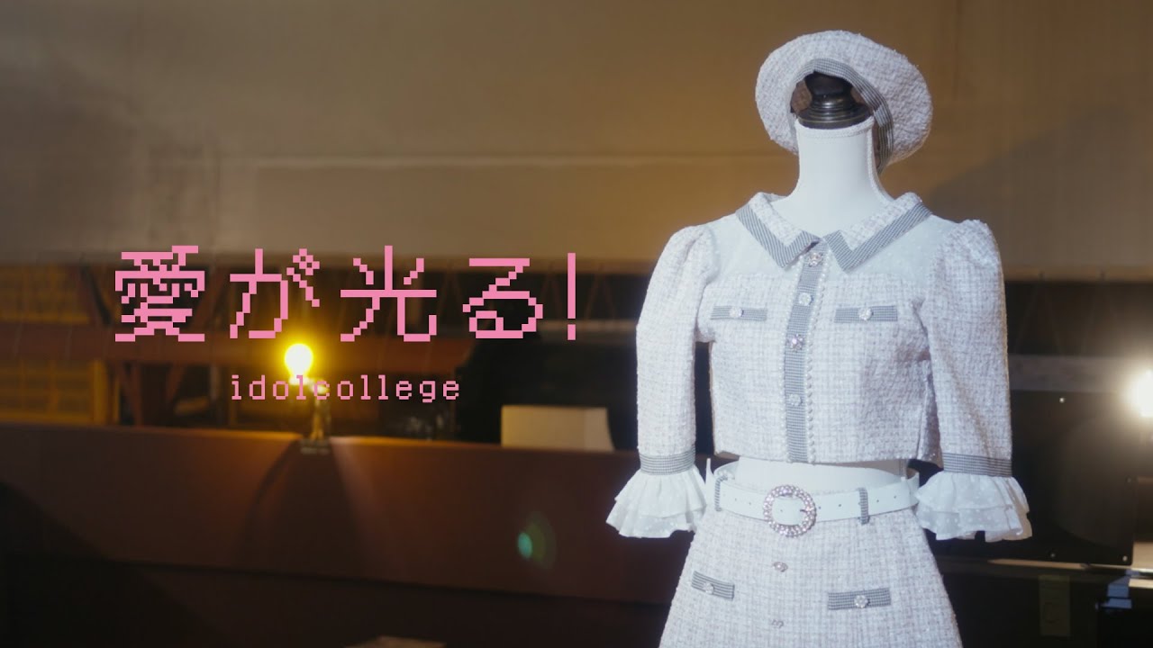 アイドルカレッジ『愛が光る！』Music Video