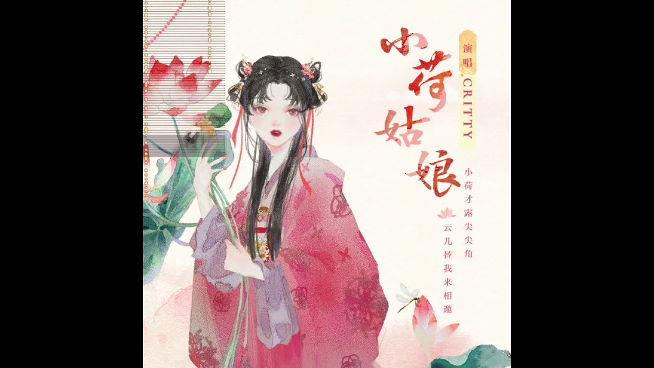 【熙影CRITTY】小荷姑娘