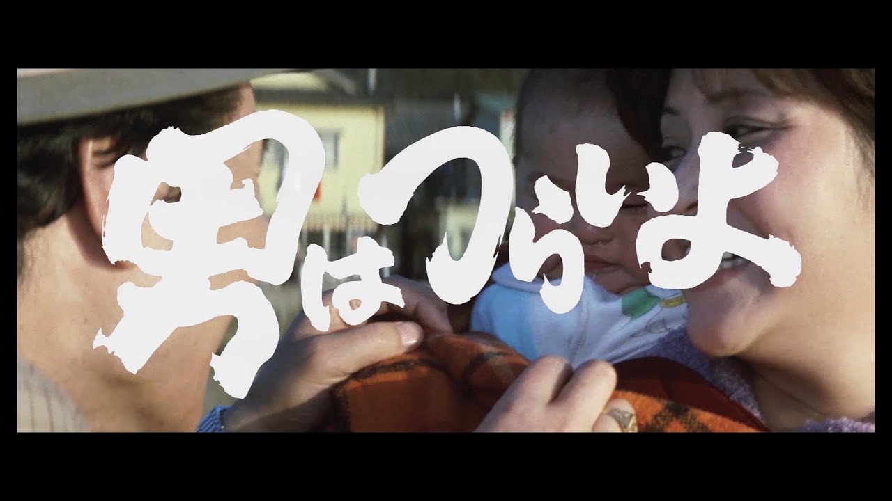 映画『男はつらいよ』（第14作）予告編映像