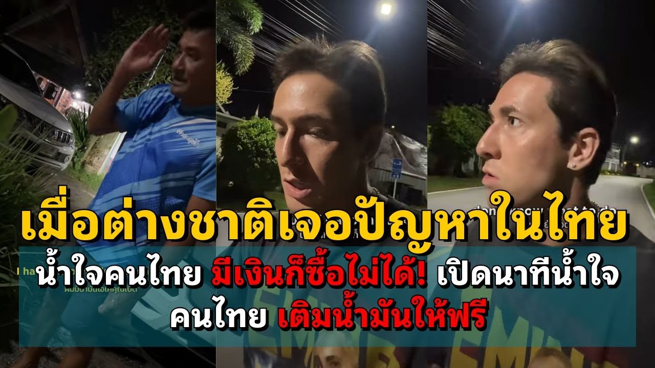 เมื่อต่างชาติเจอปัญหาในไทย น้ำใจคนไทย มีเงินก็ซื้อไม่ได้! เปิดนาทีน้ำใจคนไทย เติมน้ำมันให้ฟรี