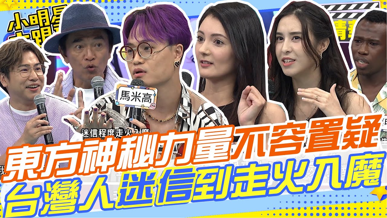 台灣人迷信到走火入魔!?東方神秘力量不容置疑!!外國人不懂為什麼要在主機擺乖乖??鳳梨有時候可以有時候卻不行?!｜歐漢聲.馬米高.Akari.埃潤.嘉明 @我愛小明星大跟班