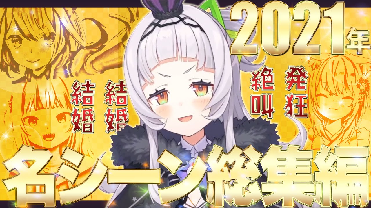 【まとめ】2021年 紫咲シオンの名・迷シーン総集編《Super Scene Selection》【ホロライブ切り抜き】