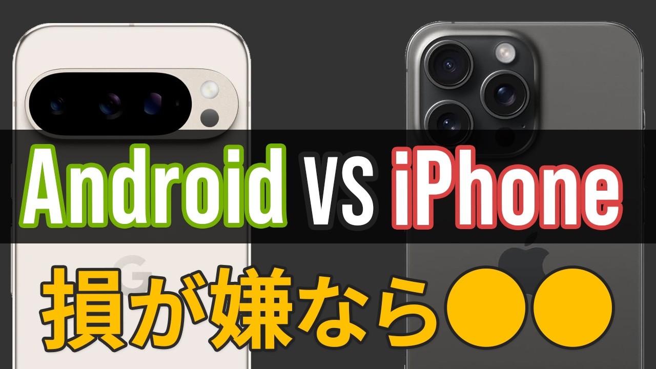 【初心者向け】Android と iPhone どっちを買うべき？比較・違いを徹底解説