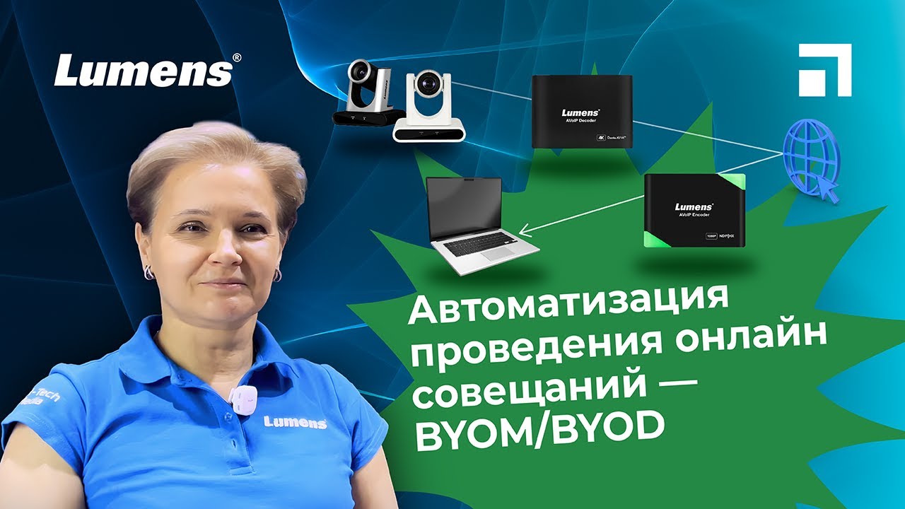 Автоматизация проведения онлайн-совещаний - BYOM/BYOD