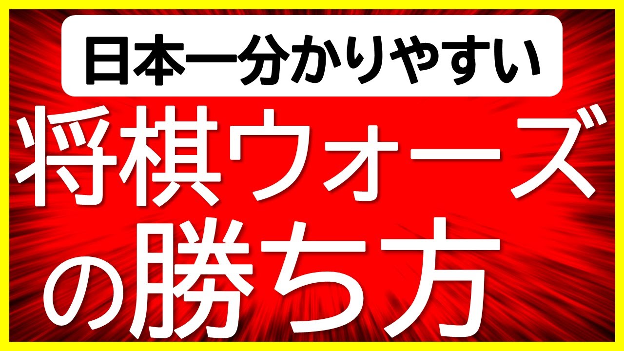 【永久保存版！】将棋ウォーズの勝ち方【10切れ初段を目指す級位者向けに日本一分かりやすく解説】