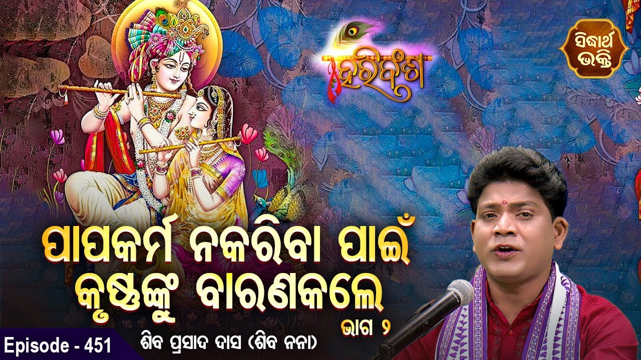 HARI BANSHA PURANA | EP- 451 | ପାପକର୍ମ ନ କରିବା ପାଇଁ କୃଷ୍ଣଙ୍କୁ ବାରଣ କଲେ | Siba Nana | SIDHARTH BHAKTI