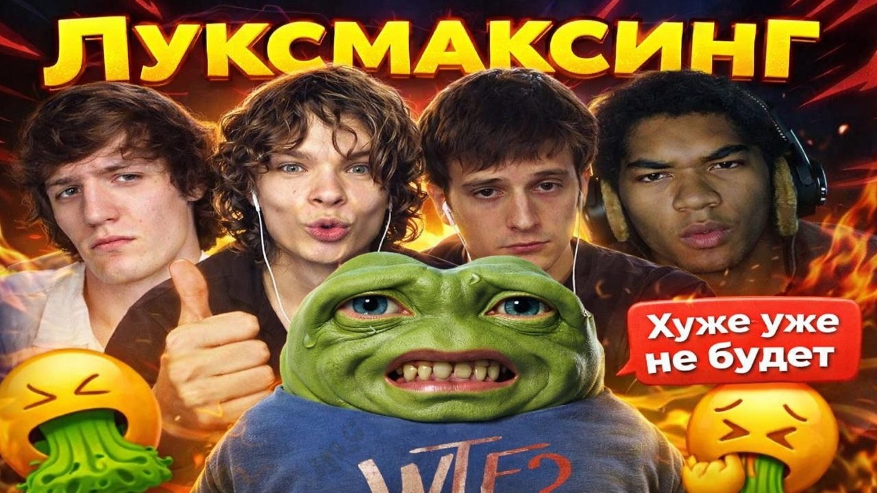 ЛУКСМАКСИНГ НУ ХУЖЕ УЖЕ НЕ БУДЕТ...