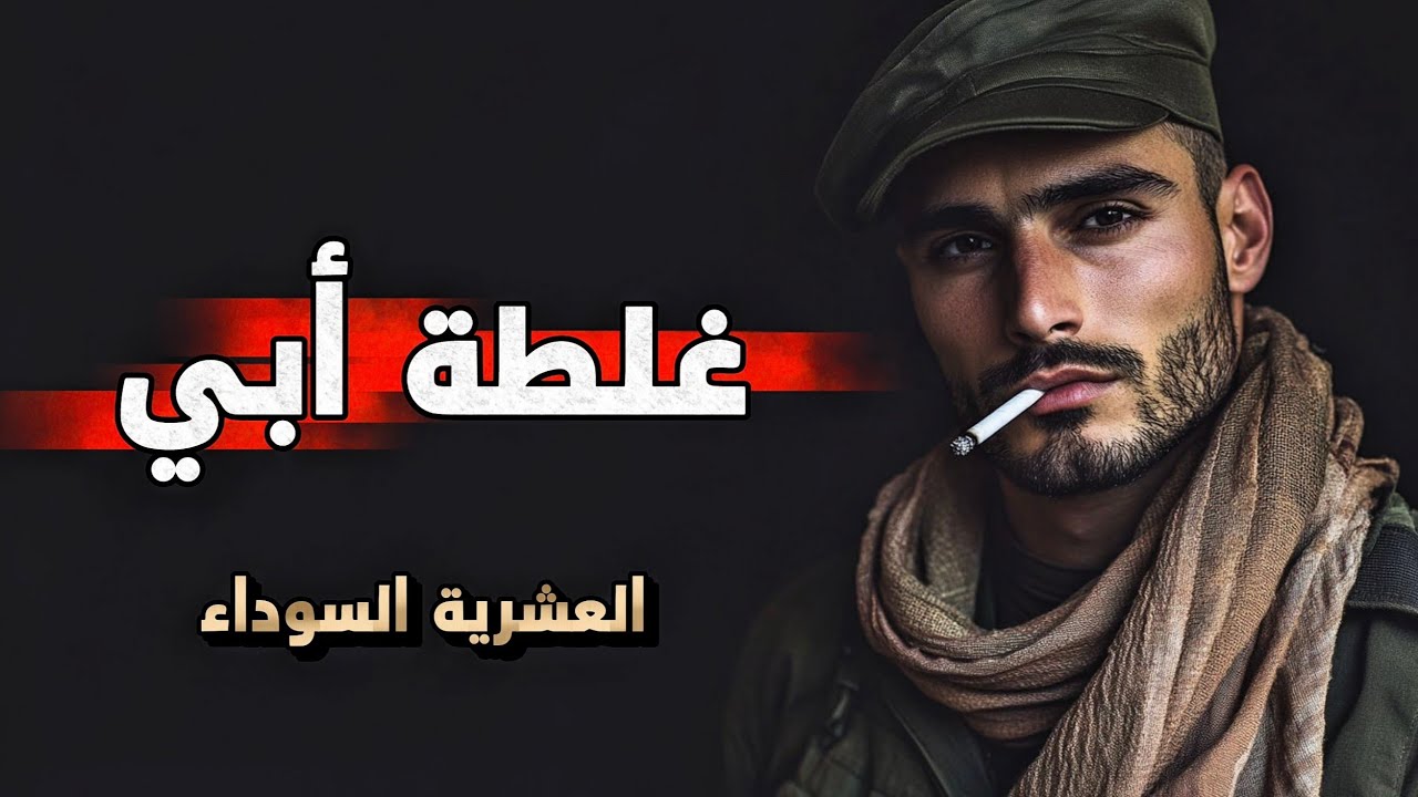 38- قصة غلطة صغيرة كلفتنا الكثير  || العشرية السوداء 