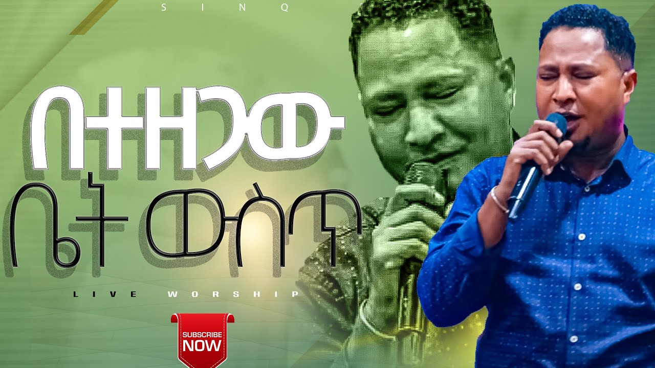 በተዘጋው ቤት ውስጥ ገብተሃል || ዘማሪ #ተከስተ_ጌትነት || Singer #tekeste_getinet || Live worship #SENQ_TUBE