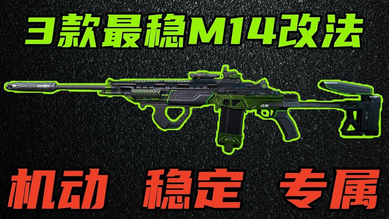 三角洲行动 稳压爆头线！新赛季3款最强常规M14改法教学！永远的最强武器！【S】#游戏 #Always聪聪 #绝地求生