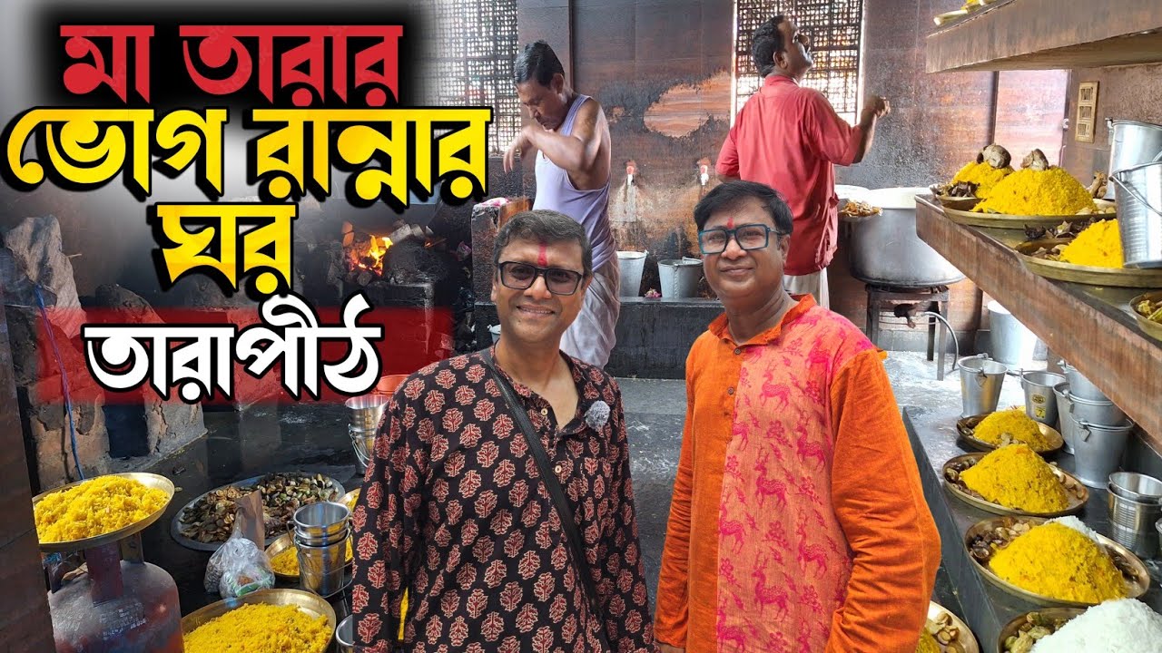 তাঁরা মায়ের ভোগ রান্নার ঘর | তারাপীঠ | Explorer Shibaji Tarapith 2024