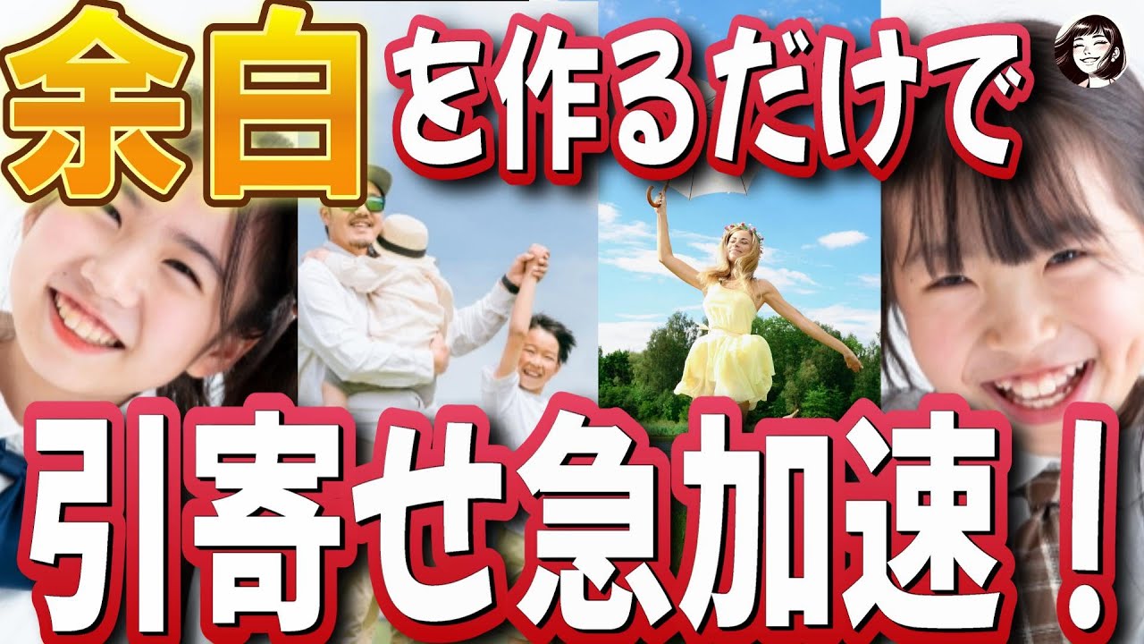 余白がないと叶わない。留守にしてたら引き寄せられない。空白の原理＜引き寄せの法則、願望実現、波動の法則、宇宙の法則＞
