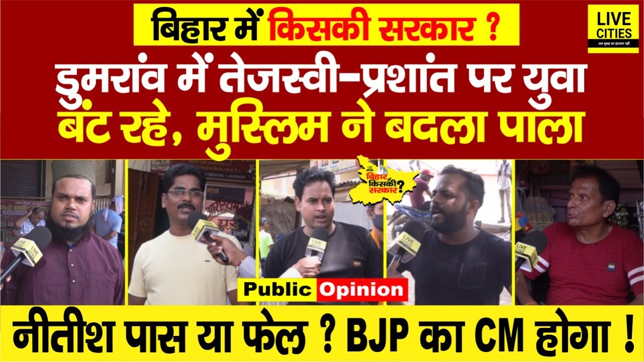 Buxar के Dumraon Vidhansabha में Tejashwi - Prashant में बंट गया वोट, Nitish पर Muslims ने कह दिया..
