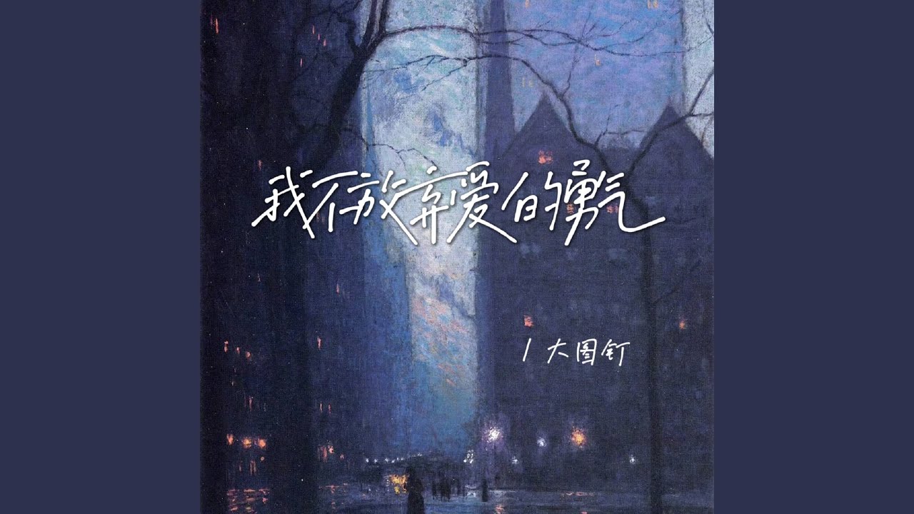 我不放弃爱的勇气