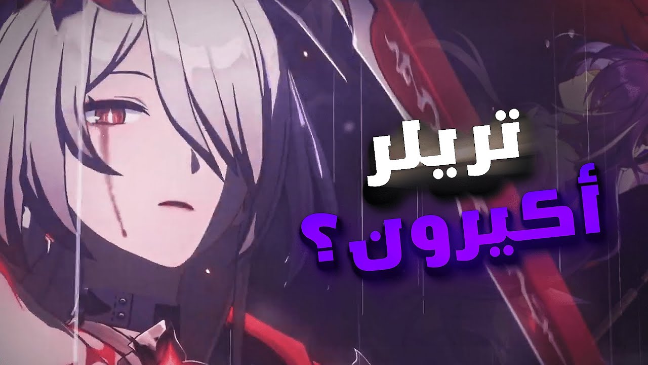 ستار ريل: ردة فعلي على تريلر اكيرون؟ ( أكيرون هي رايدن مي؟! ) | Honkai Star Rail - Acheron