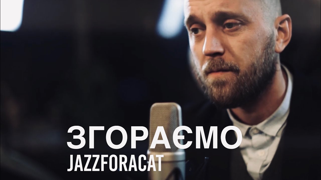 АСАФАТОV - ЗГОРАЄМО / Життя живемо один раз | Official Video