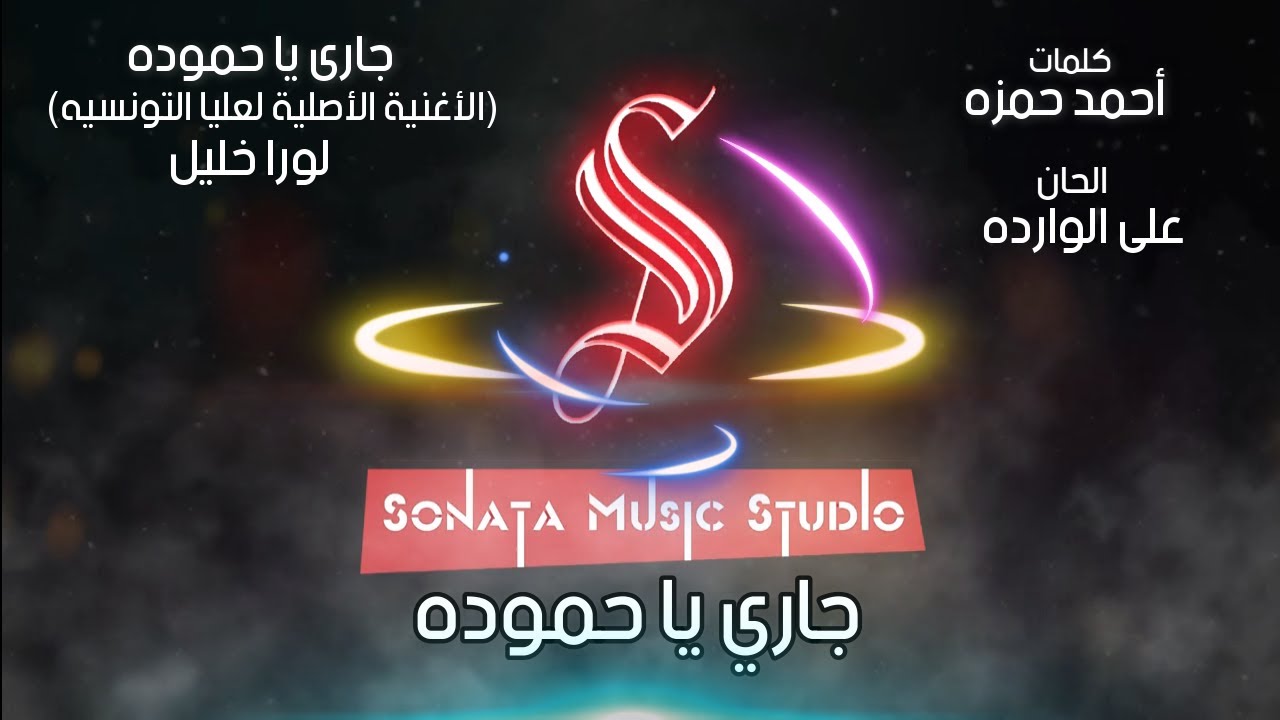 جارى يا حموده - لورا خليل - كاريوكى موسيقى بالكلمات - Karaoky With Lyrics
