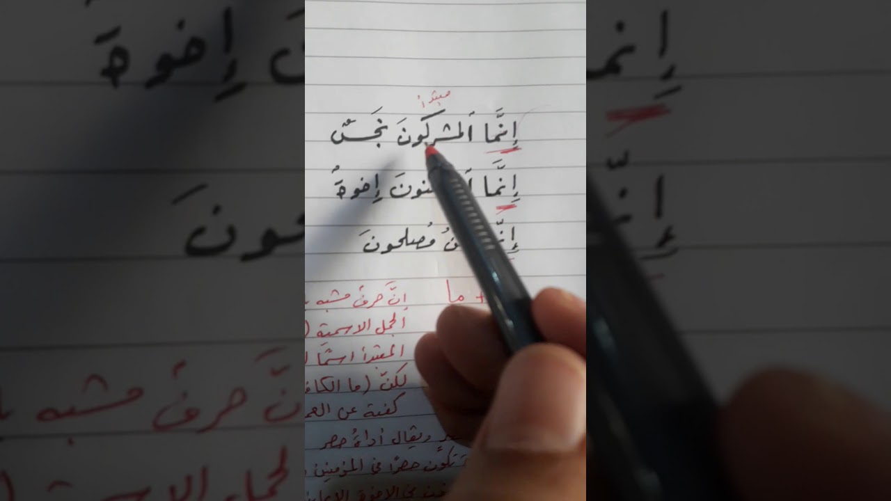 إعراب ( إنما المشركون نجس - إنما المؤمنون إخوة - إنما نحن مصلحون ) لطلاب الصفوف المتوسطة