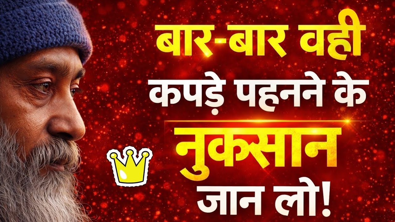 बार-बार वही कपड़े पहनने वालों को ये सच जरूर जानना चाहिए | जिंदगी बदल सकती है 