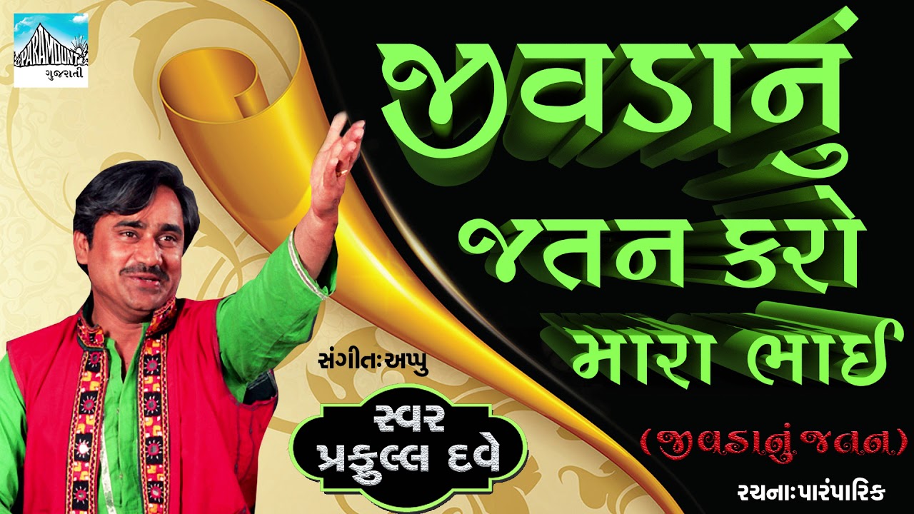 Jivdanu Jatan Karo Mara bhai || Famous Gujarati Bhajan by Praful Dave | Gujarati devotional Songs