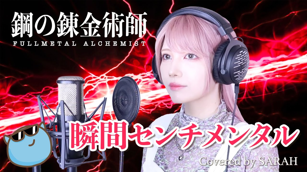 【鋼の錬金術師 FULLMETAL ALCHEMIST】SCANDAL - 瞬間センチメンタル (SARAH cover) / Fullmetal Alchemist Brotherhood