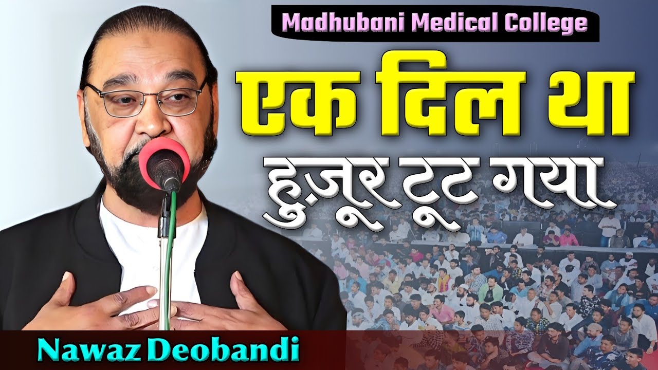 Nawaz Deobandi | Sham E Shukhan | Madhubani Medical College | Madhubani Bihar 24/02/25 #urdu #poetry