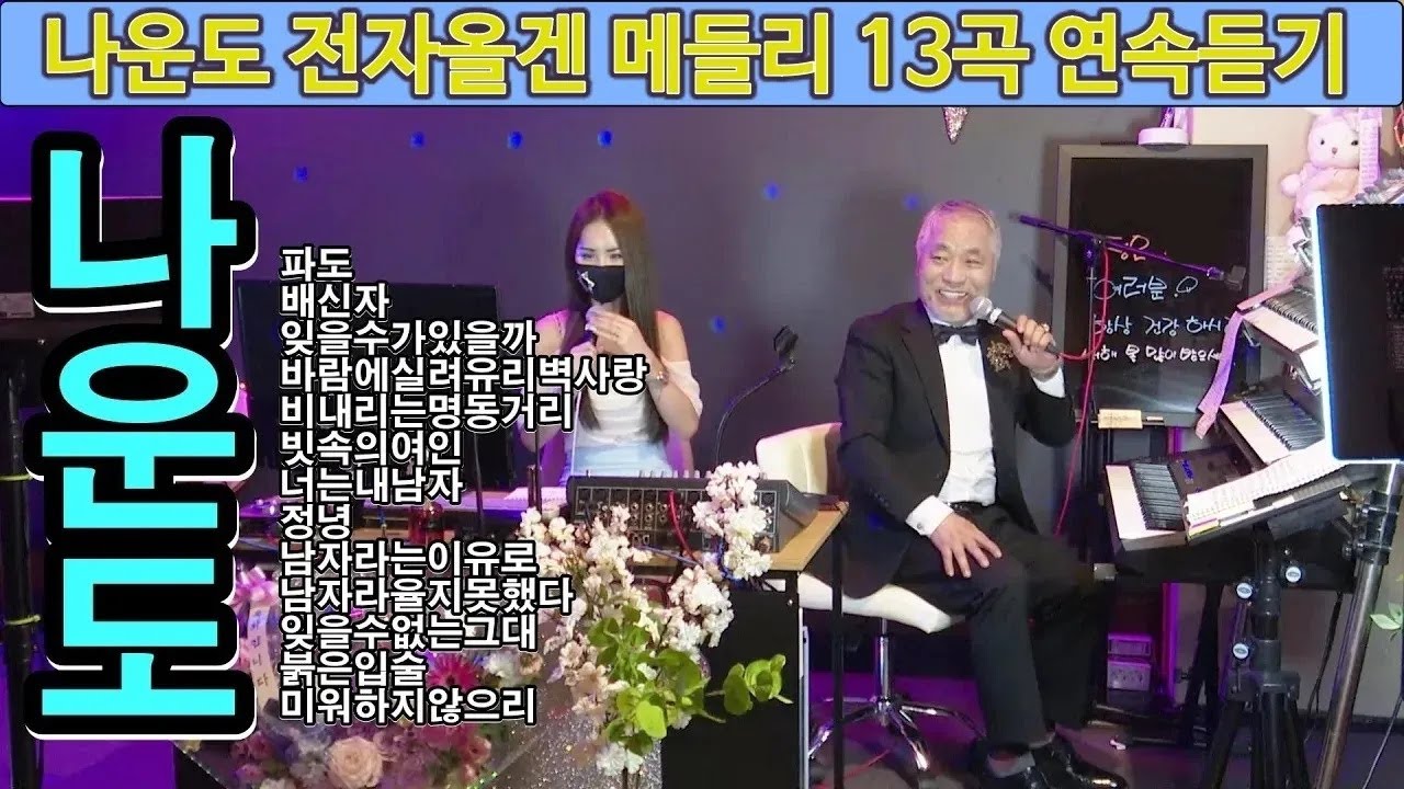 나운도 전자올겐 달인,#파도#배신자#잊을수가있을까#바람에실려#유리벽사랑#비내리는명동거리#빗속의여인#너는내남자#정녕#남자라는이유로