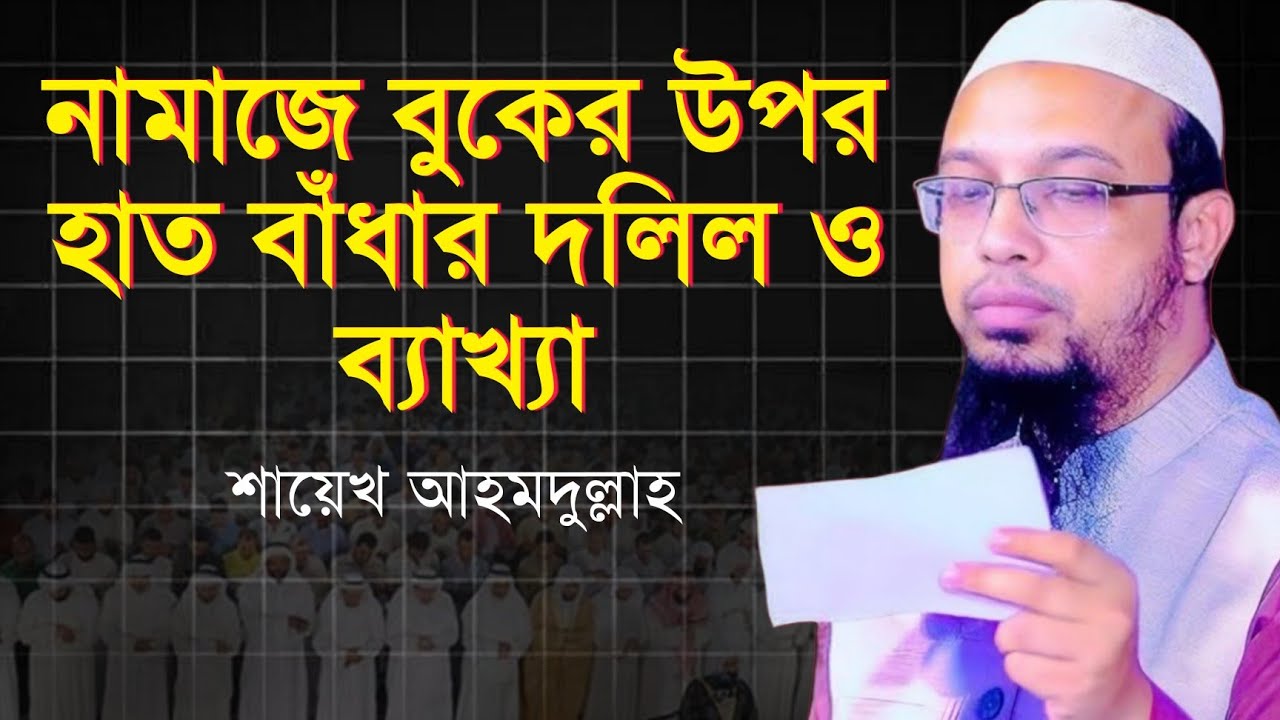 নামাজে বুকের উপর হাত বাঁধার দলিল ও ব্যাখ্যা | শায়েখ আহমুদুল্লাহ  ahmadullah question answer