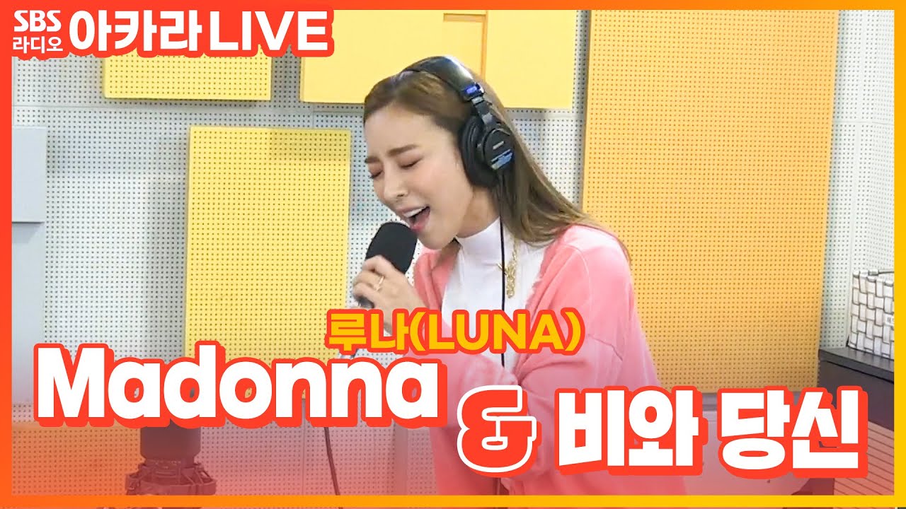 [LIVE] 루나(LUNA) - Madonna,  비와 당신 | 나르샤의 아브라카다브라
